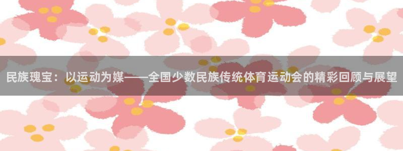 oety欧亿体育官网下载招商电话号码是多少号:民族瑰宝:以运