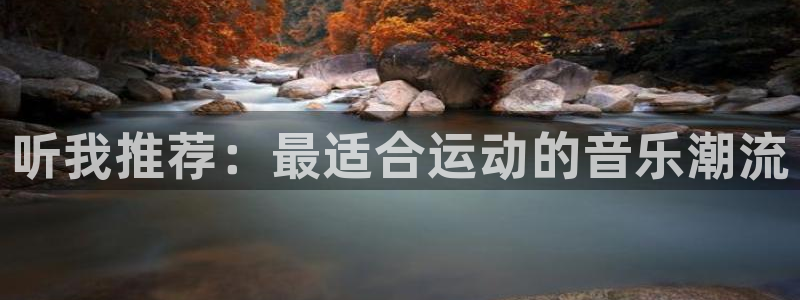 oety欧亿体育官网下载平台注册流程图:听我推荐:最适合运动