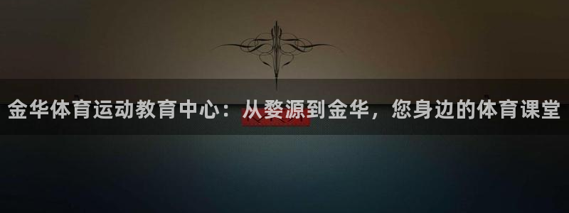 oety欧亿体育官网下载平台注册要钱吗安全吗:金华体育运动教