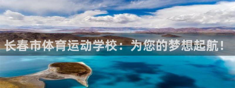 oety欧亿体育官网下载平台是正规平台吗:长春市体育运动学校