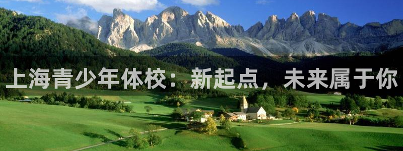 oety欧亿体育官网下载平台是正规平台吗知乎:上海青少年体校