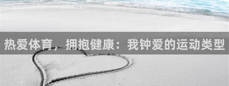 oety欧亿体育官网下载平台假的吗是真的吗:热爱体育,拥抱健